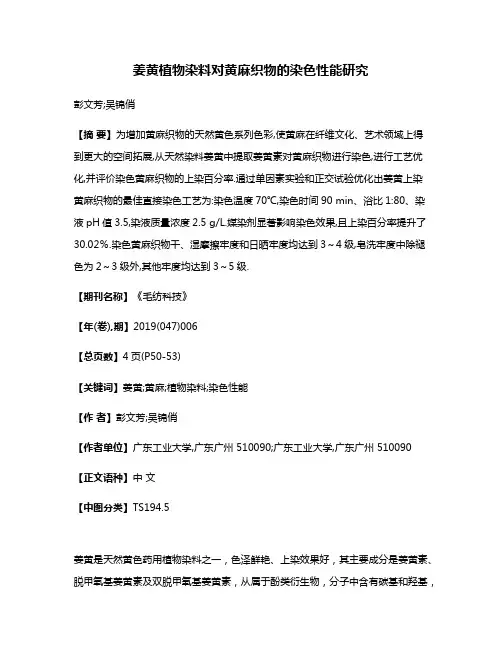 姜黄植物染料对黄麻织物的染色性能研究