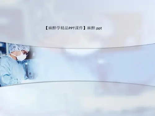 【麻醉学精品PPT课件】麻醉.ppt