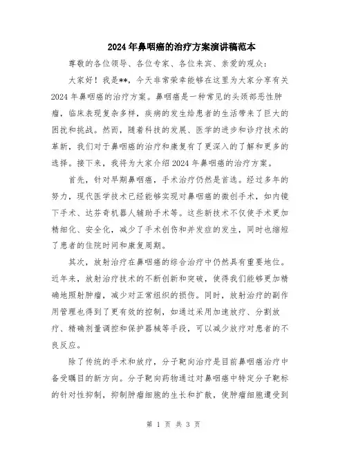 2024年鼻咽癌的治疗方案演讲稿范本