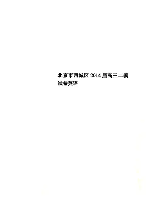 北京市西城区2014届高三二模试卷英语