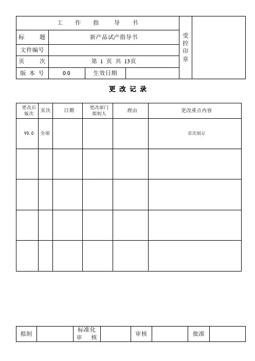 OPPO手机产品试产流程作业指导书