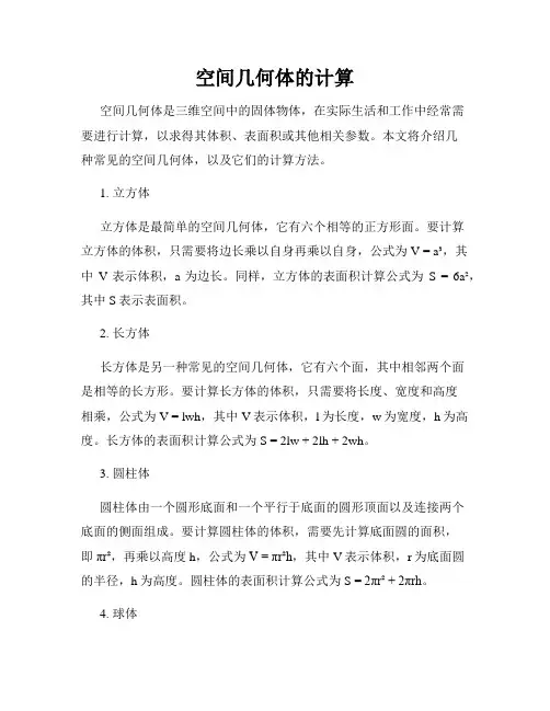 空间几何体的计算