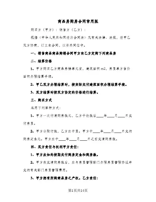 商品房购房合同常用版（5篇）