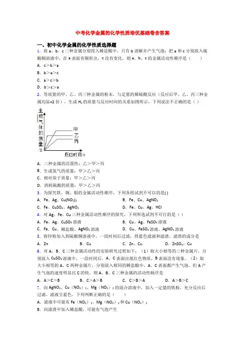 中考化学金属的化学性质培优基础卷含答案