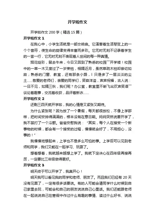 开学啦作文200字（精选15篇）
