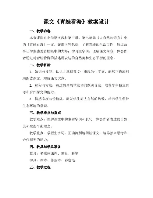 课文《青蛙看海》教案设计