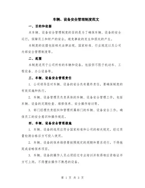 车辆、设备安全管理制度范文