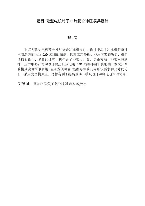微型电机转子冲片复合冲压模具设计