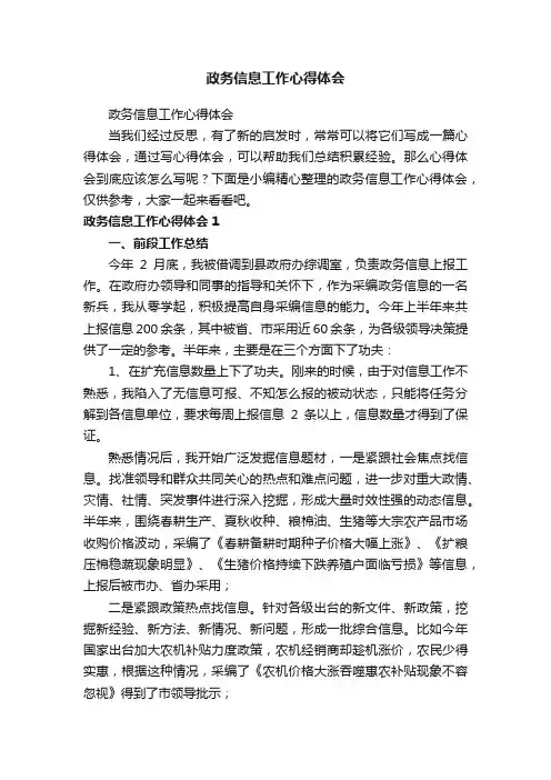 政务信息工作心得体会