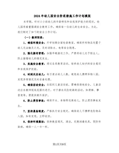 2024年幼儿园安全防范措施工作计划模版(4篇)