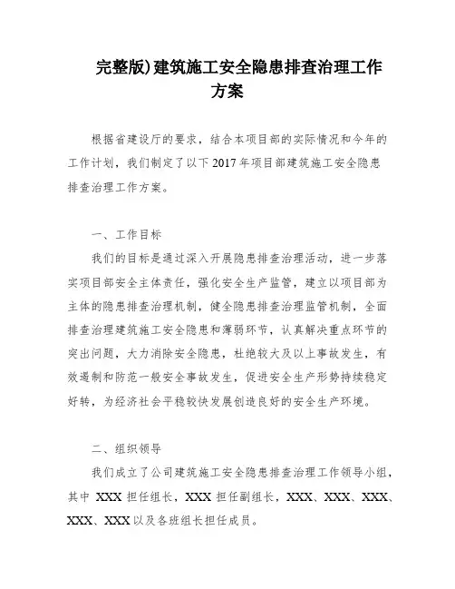 完整版)建筑施工安全隐患排查治理工作方案