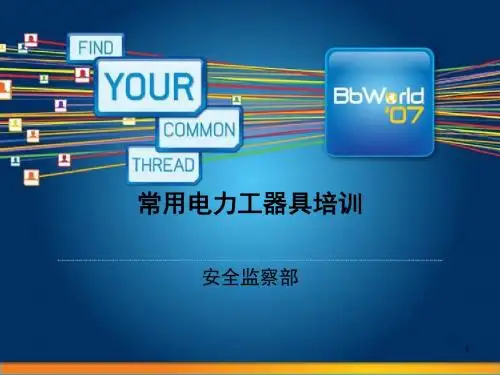安全工器具培训ppt课件