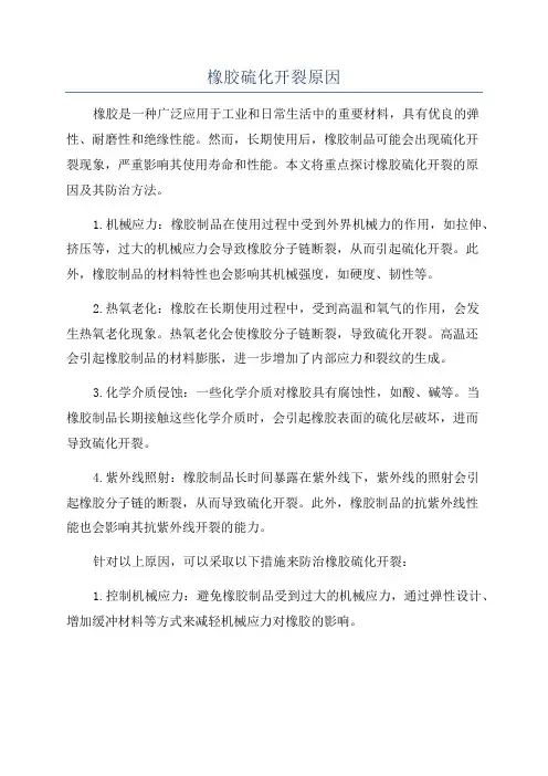 橡胶硫化开裂原因