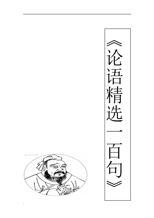 论语精选100句