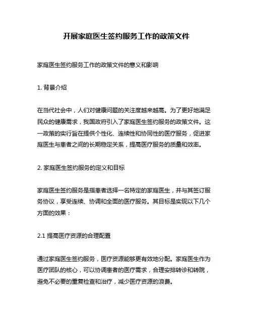开展家庭医生签约服务工作的政策文件