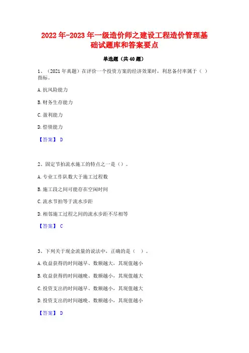 2022年-2023年一级造价师之建设工程造价管理基础试题库和答案要点