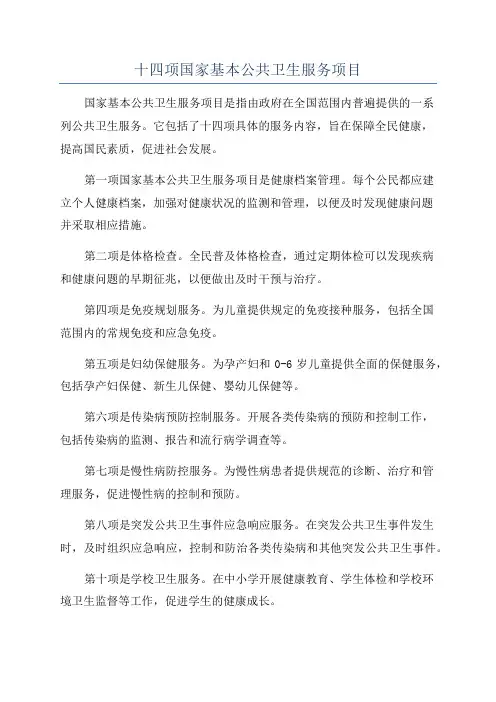 十四项国家基本公共卫生服务项目