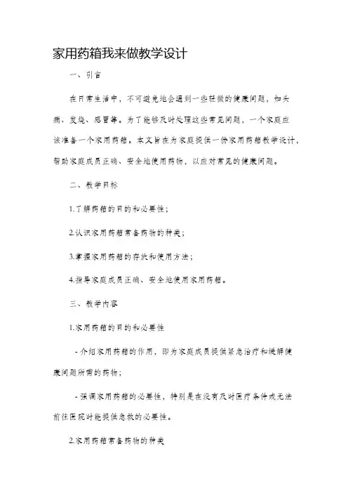 家用药箱我来做教学设计
