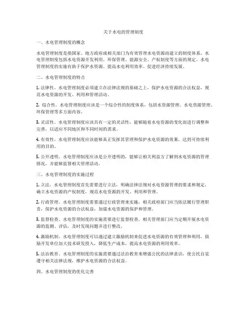 关于水电的管理制度