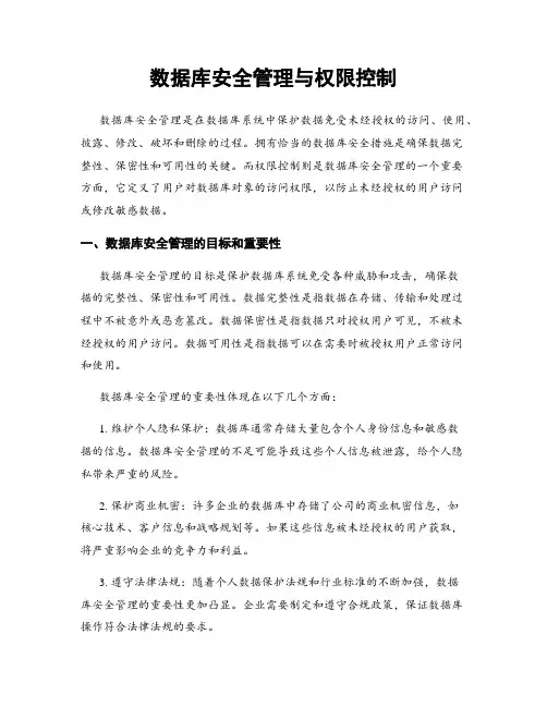 数据库安全管理与权限控制