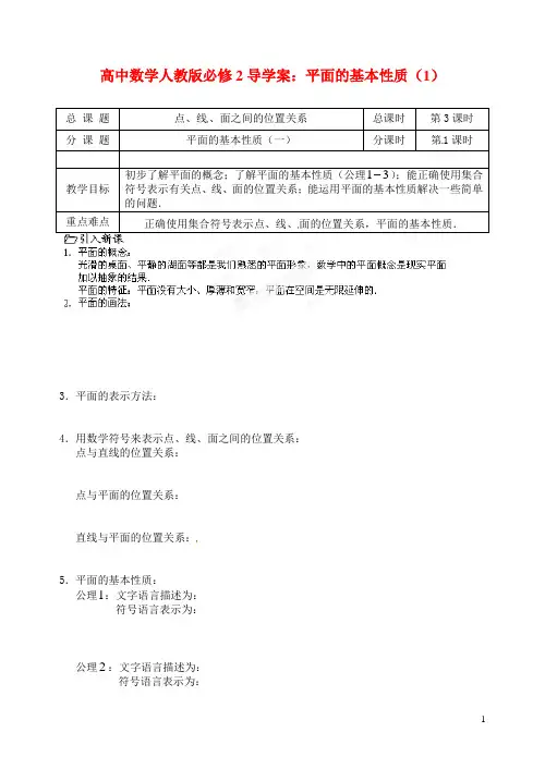 高中数学 平面的基本性质(1)导学案 新人教A版必修2