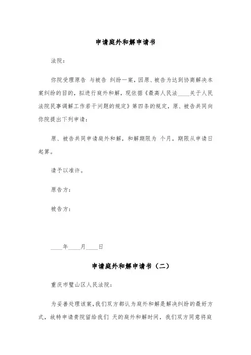 申请庭外和解申请书(六篇)