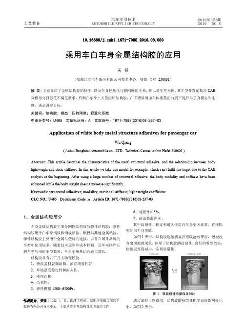 乘用车白车身金属结构胶的应用