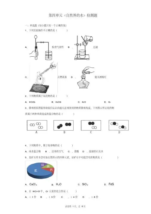 人教版化学九年级第四单元《自然界的水》检测题(含答案)