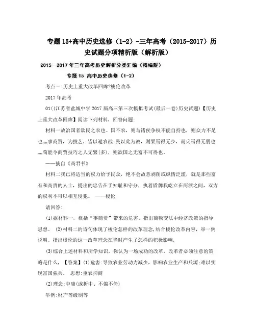 最新专题15+高中历史选修(1-2)-三年高考(-)历史试题分项精析版(解析版)优秀名师资料