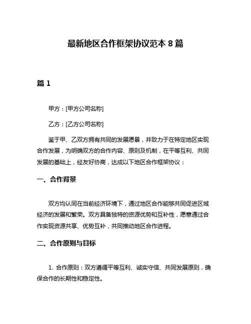 最新地区合作框架协议范本8篇