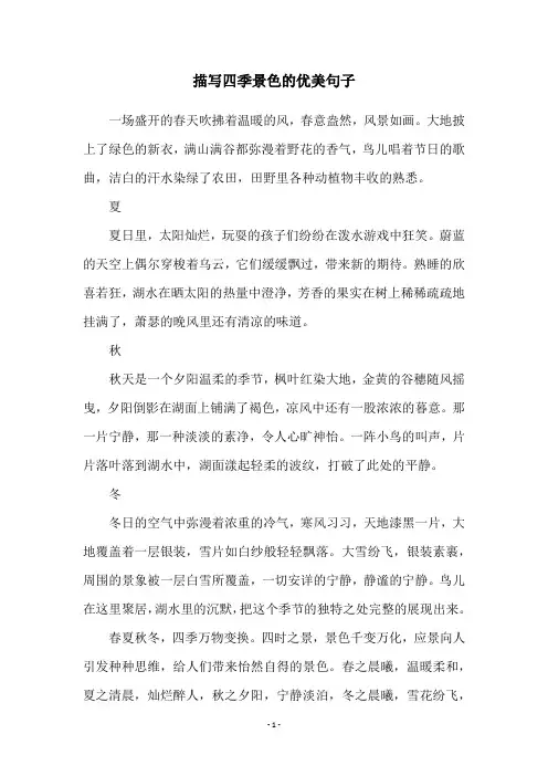 描写四季景色的优美句子