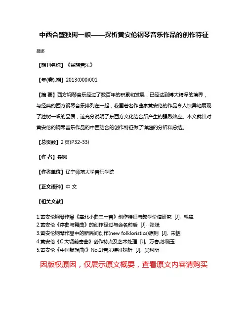 中西合璧独树一帜——探析黄安伦钢琴音乐作品的创作特征