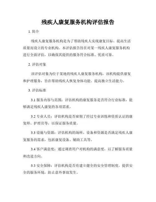 残疾人康复服务机构评估报告