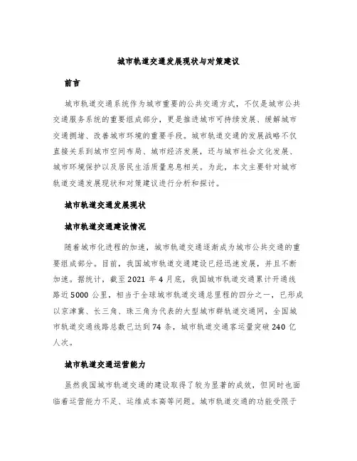 城市轨道交通发展现状与对策建议