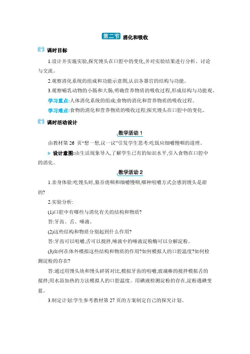 七年级下册生物【教案】03  2.2消化和吸收