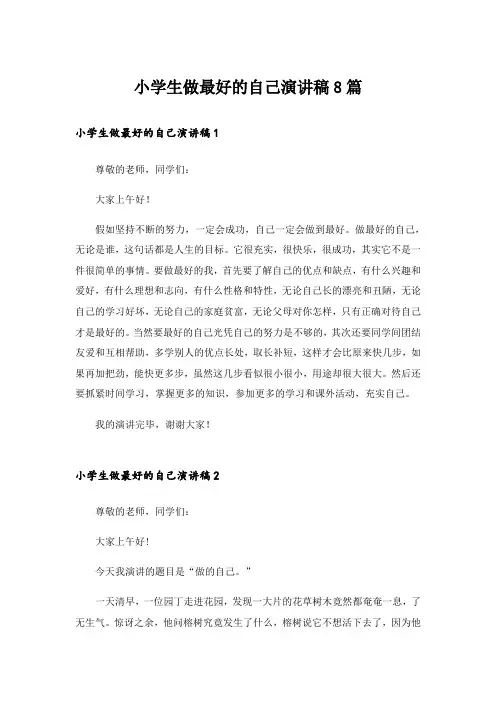小学生做最好的自己演讲稿8篇