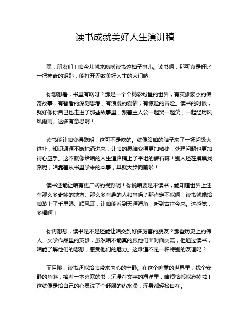 读书成就美好人生演讲稿