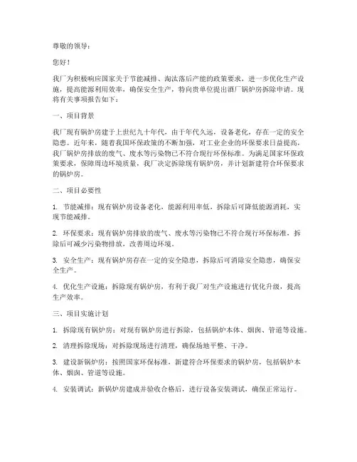 酒厂锅炉房拆除申请报告