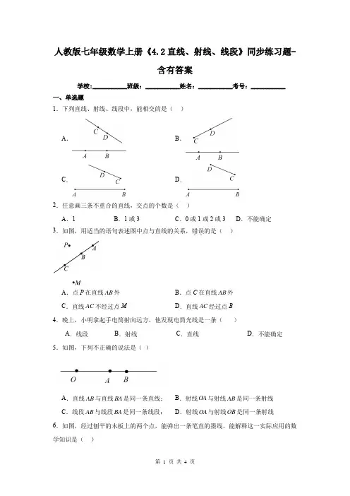 人教版七年级数学上册《4.2直线、射线、线段》同步练习题-含有答案