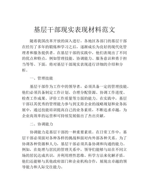 基层干部现实表现材料范文