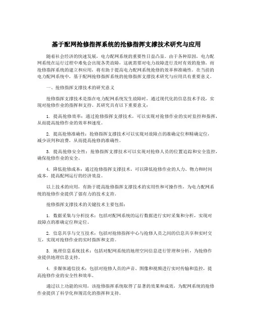 基于配网抢修指挥系统的抢修指挥支撑技术研究与应用