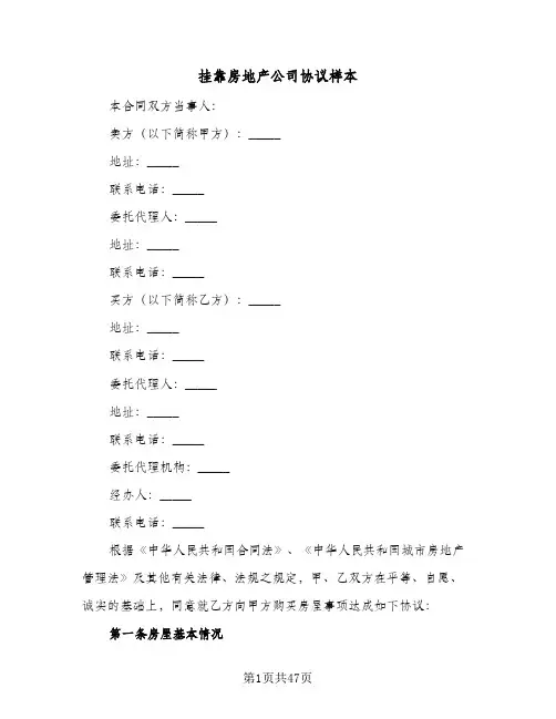 挂靠房地产公司协议样本（九篇）