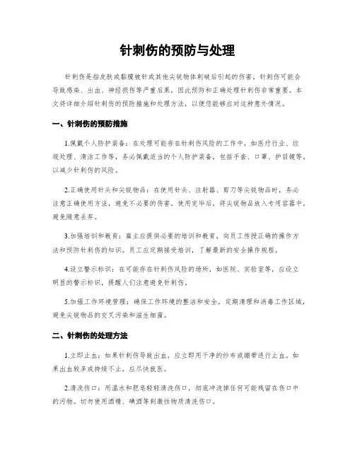 针刺伤的预防与处理