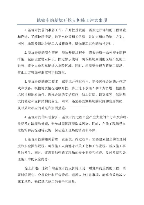 地铁车站基坑开挖支护施工注意事项