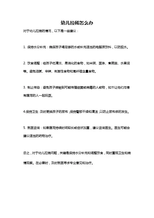 幼儿拉稀怎么办