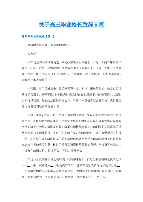 关于高三毕业校长致辞5篇