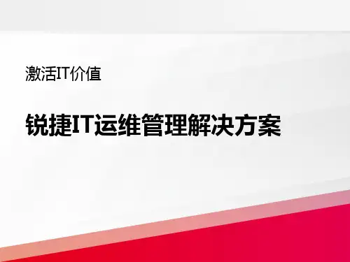 锐捷IT运维管理解决方案