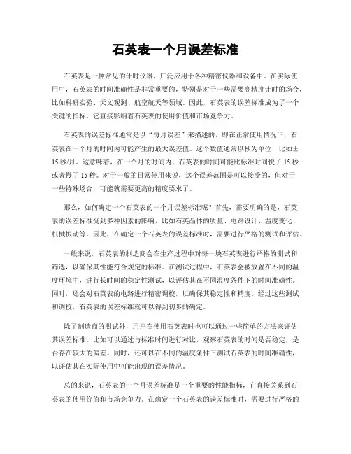 石英表一个月误差标准