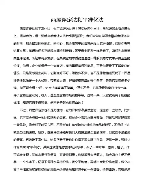 西屋评定法和平准化法
