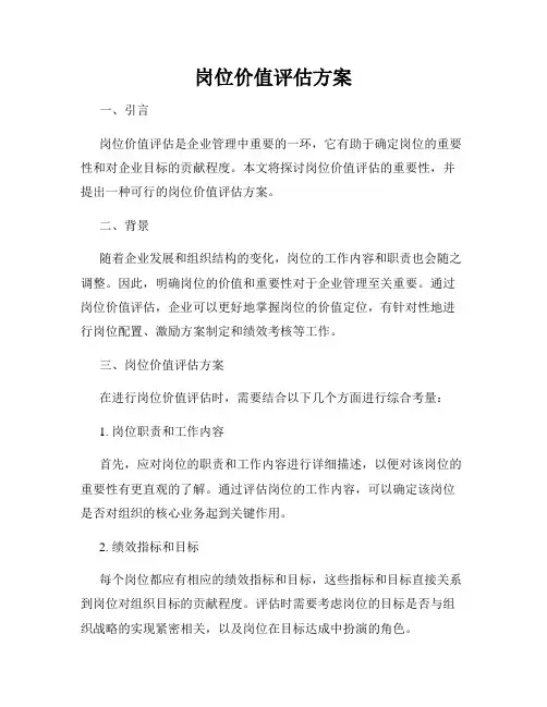 岗位价值评估方案